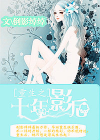 重生之十年影后