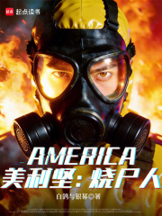 美利坚：烧尸人